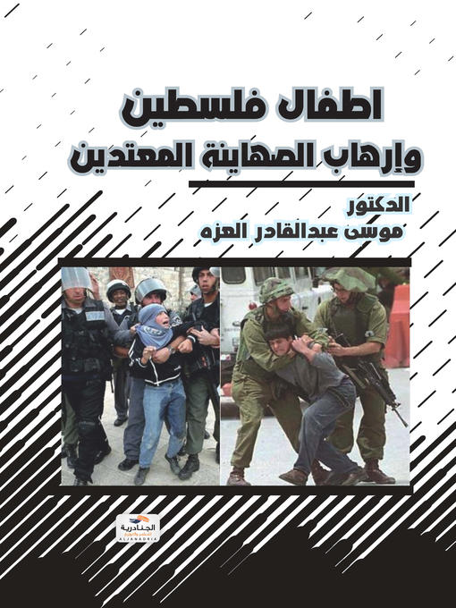 Cover of أطفال فلسطين وإرهاب الصهاينة المعتدين
